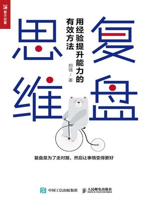 cover image of 复盘思维